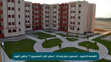 الفرصة الأخيرة.. تسجيل حجز وحدات “سكن لكل المصريين 7” ينتهي اليوم